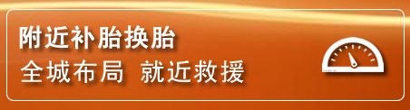 张家界补胎换胎电话